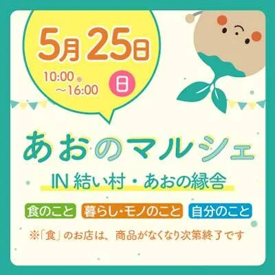 【5/25(日)】<br>あおのマルシェ