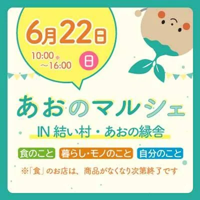 【6/22（日）】<br>あおのマルシェ