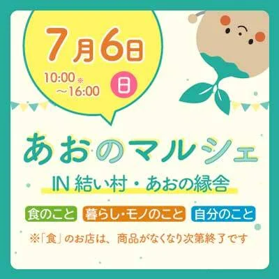 【7/6(日)】<br>あおのマルシェ