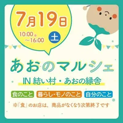 【7/19(土)】<br>あおのマルシェ