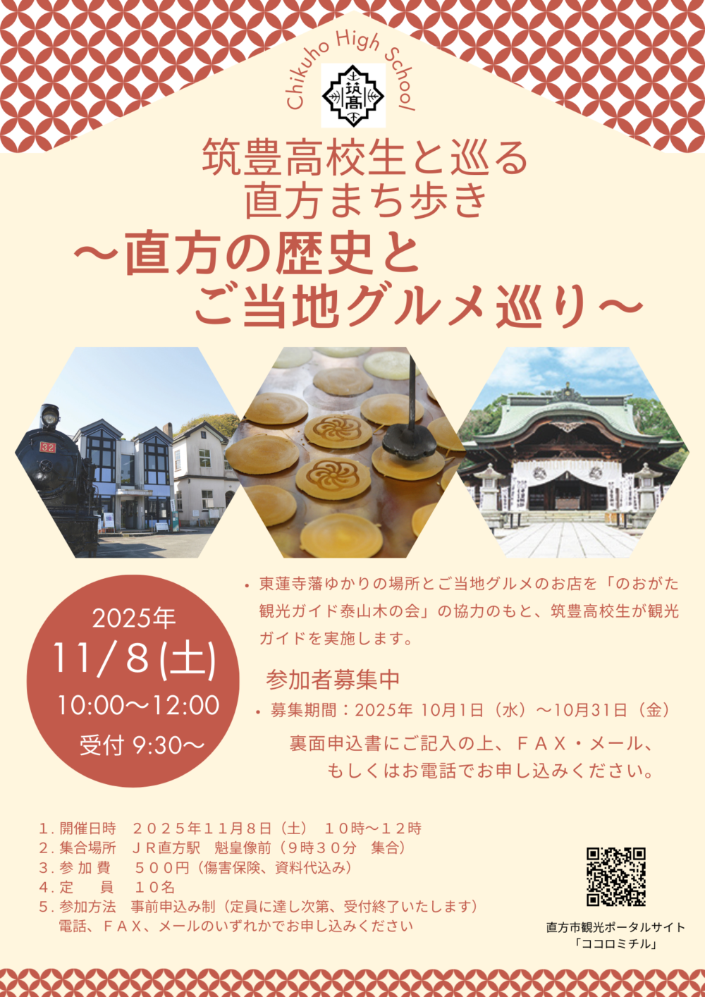 【11/8(土)】<br>筑豊高校生と巡るまち歩き<br>申込み開始！