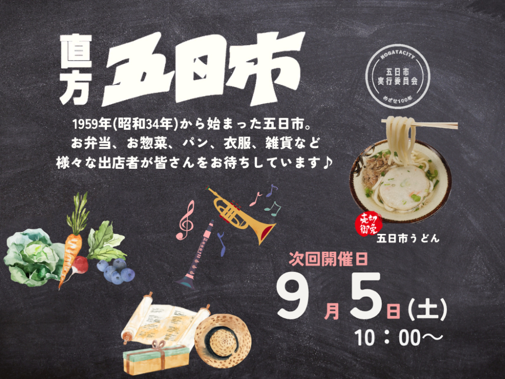 【9/5(土)】<br>直方五日市