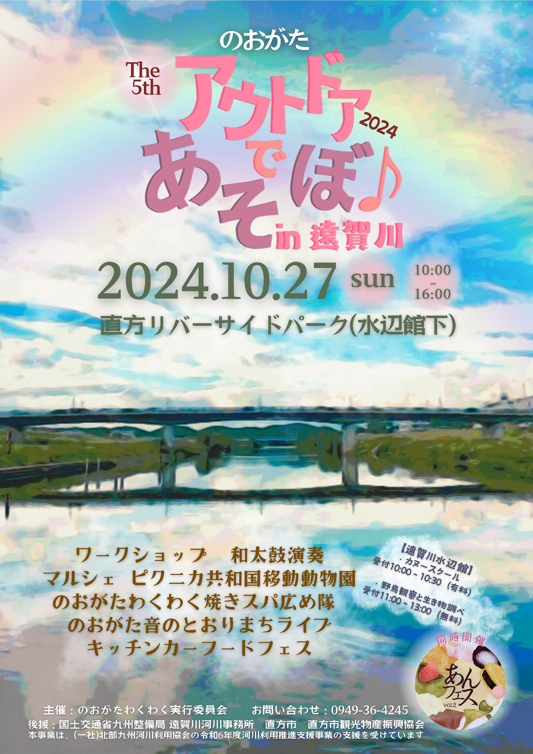 【10/27(日)】<br>のおがたアウトドアであそぼ♪in遠賀川<br>あんフェス