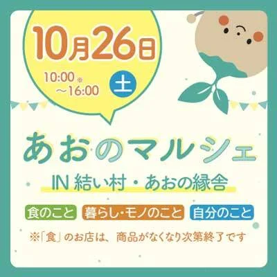 【10/26(土)】<br>あおのマルシェ