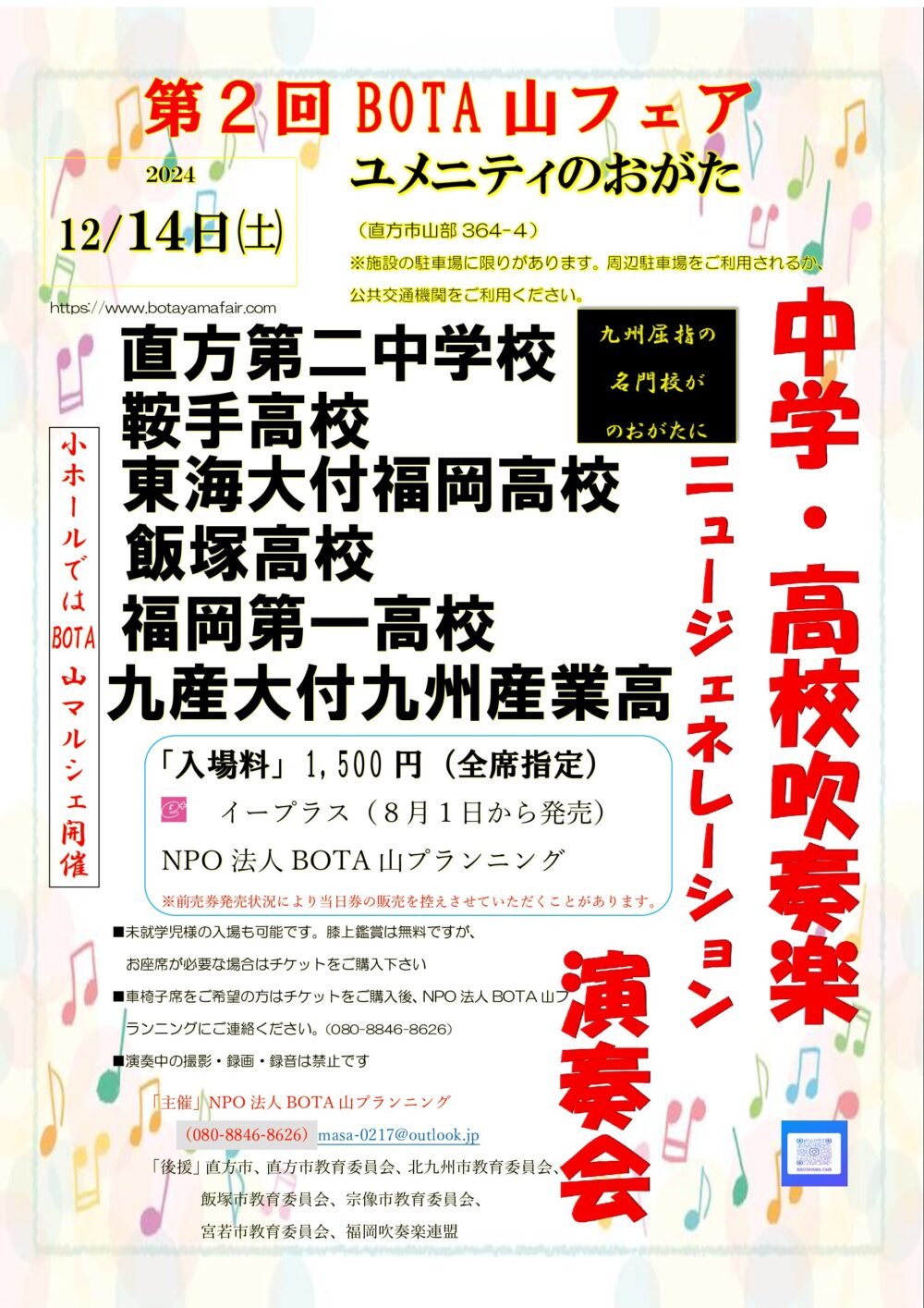 【12/14(土)】<br>※吹奏楽公演入場料要<br>8/1(木)～販売<br>第２回BOTA山フェア