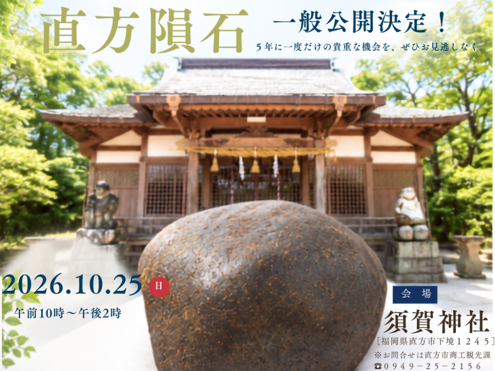 【10/25日】「直方隕石」一般公開
