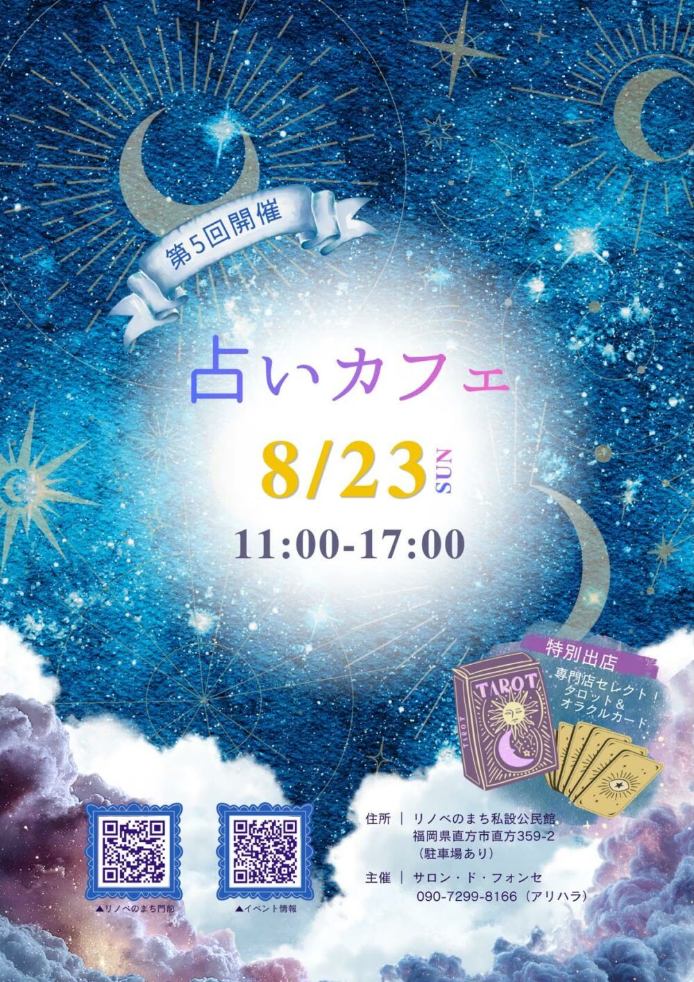 【8/23（日）】占いカフェ