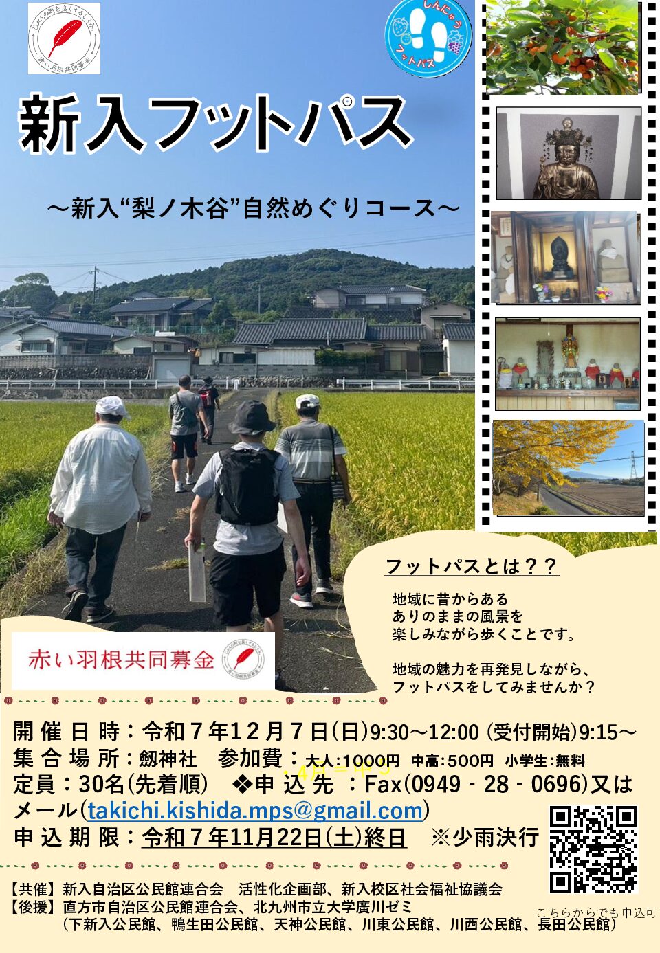 【12/7(日)】新入フットパス<br>～新入“梨ノ木谷”自然めぐりコース～