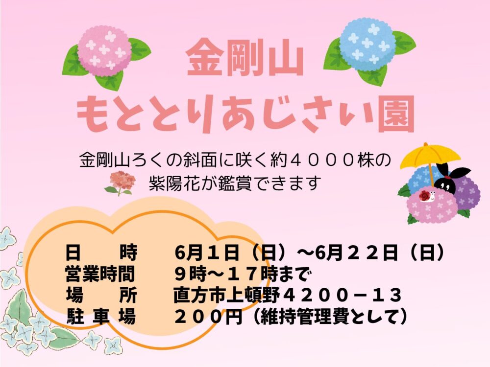 【6/1(日)～6/22(日)】<br>金剛山もととりあじさい園