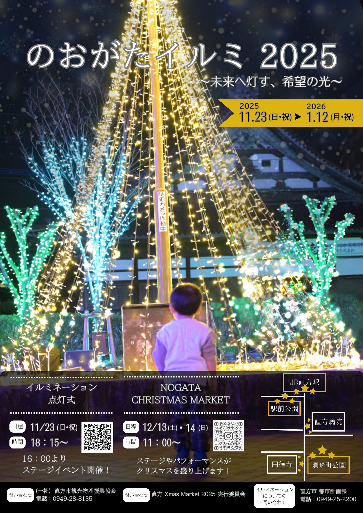 【11/23(日)~R8.1/12(月・祝)】<br>のおがたイルミ2025・点灯式