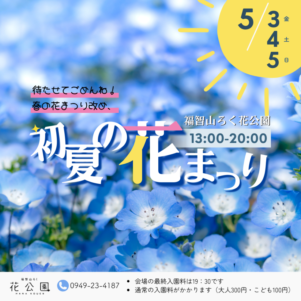 【5/3(金)～5/5(日)】<br>初夏の花まつり<br>～福智山ろく花公園～
