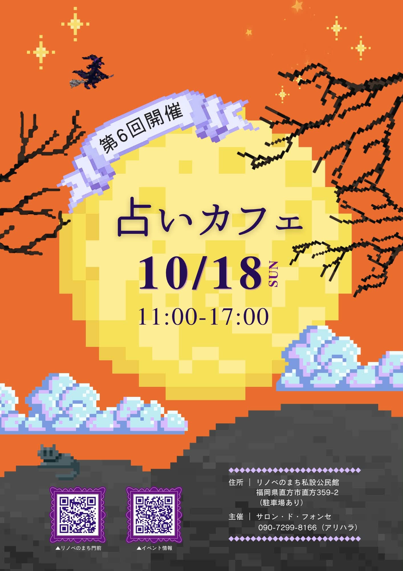 【10/18（日）】第6回占いカフェ