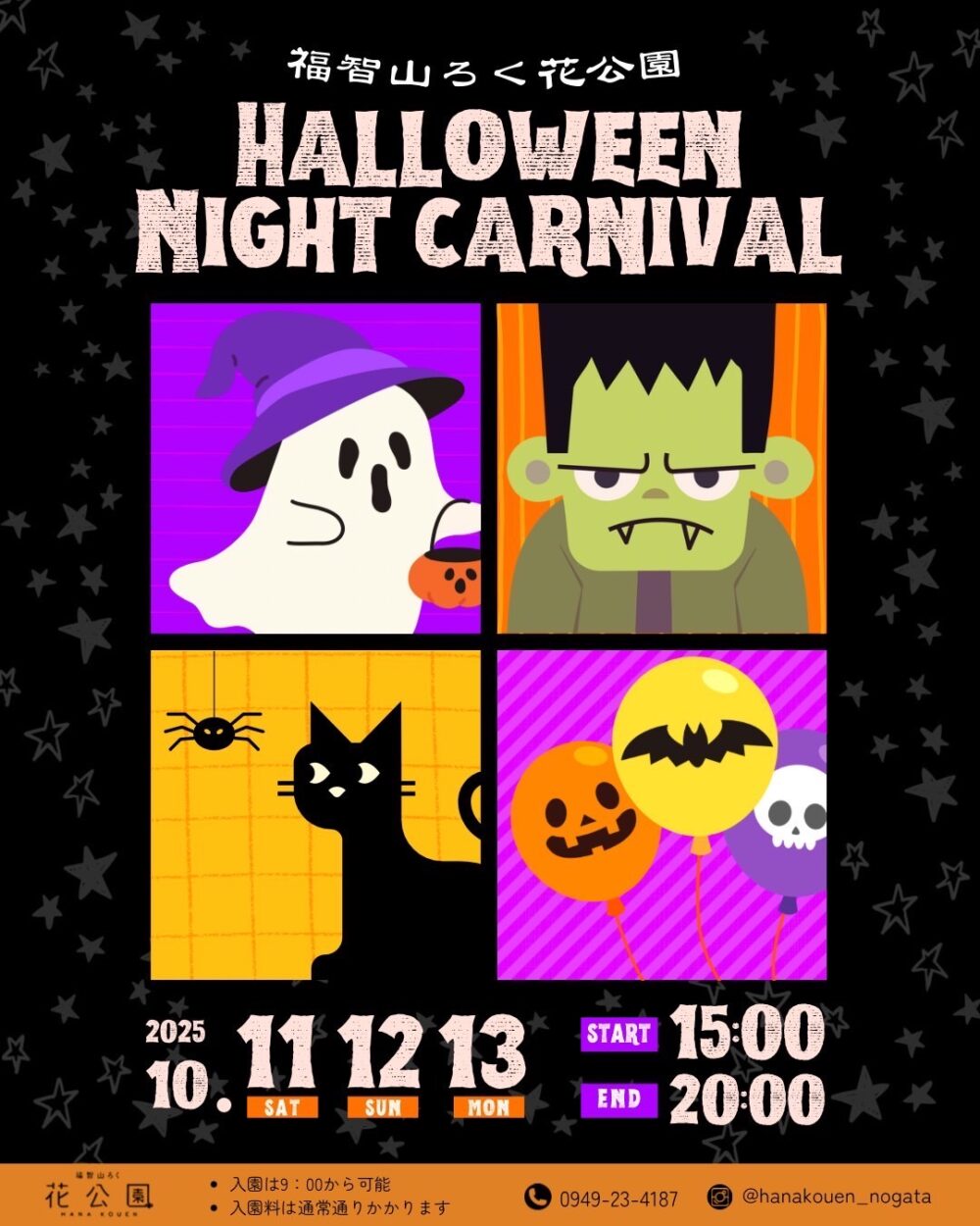 【10/11(土)〜10/13(月祝)】<br>福智山ろく花公園<br>ハロウィンナイトカーニバル