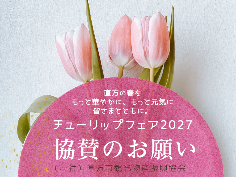 【協賛のお願い】のおがたチューリップフェア2027