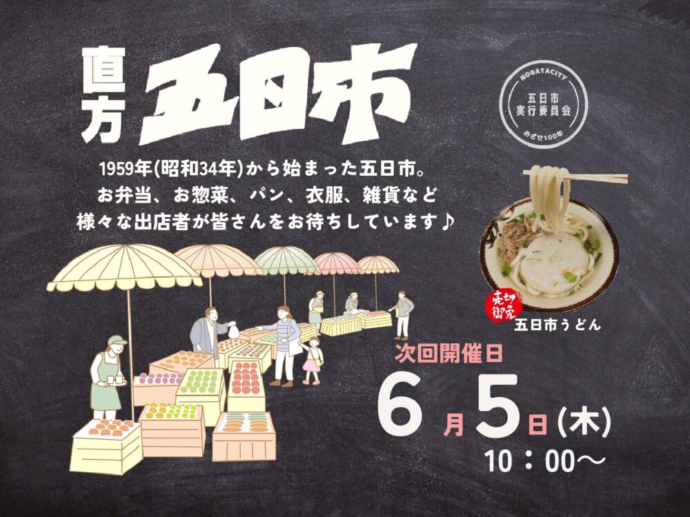 【６/５(木)】<br>直方五日市