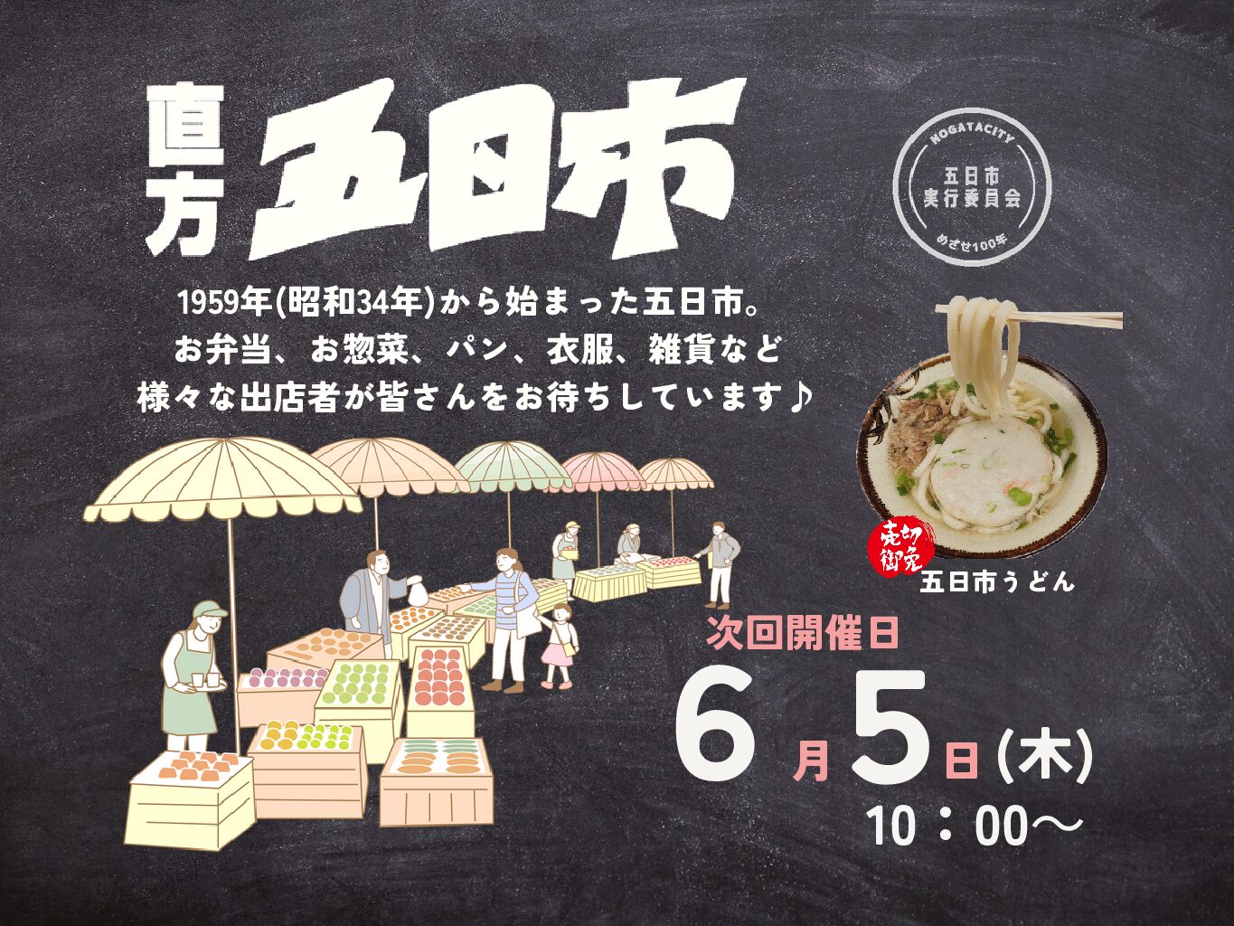 【６/５(木)】<br>直方五日市