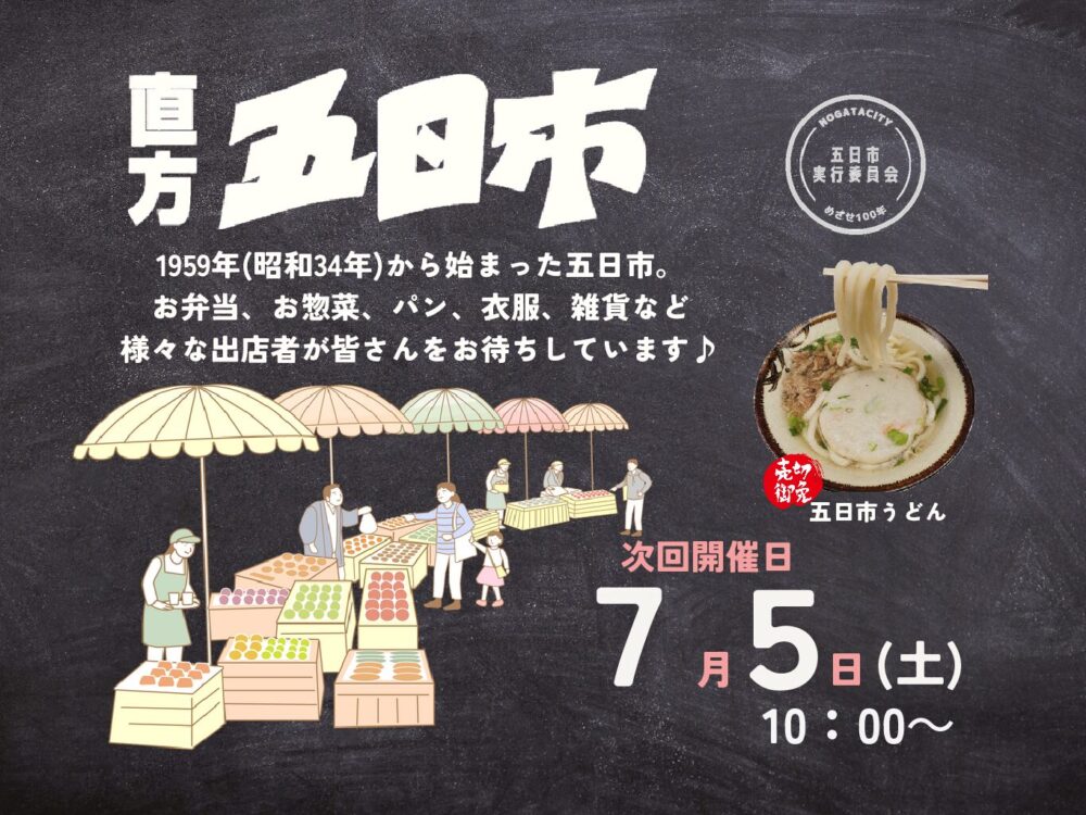 【7/5(土)】<br>直方五日市