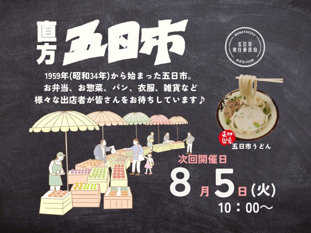 【8/5(火)】<br>直方五日市