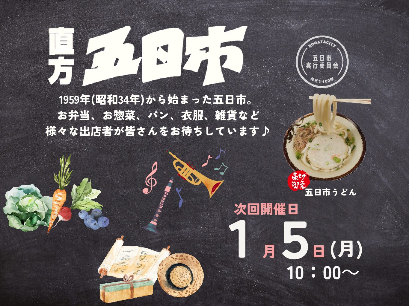 【1/5(月)】<br>直方五日市