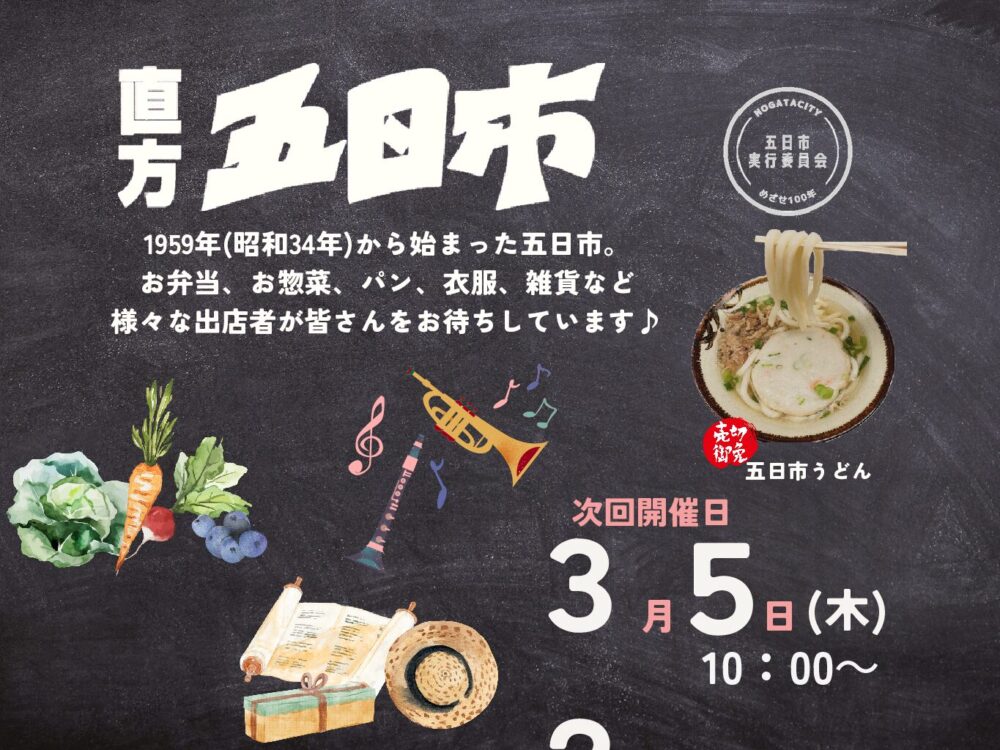 【3/5(木)】<br>直方五日市