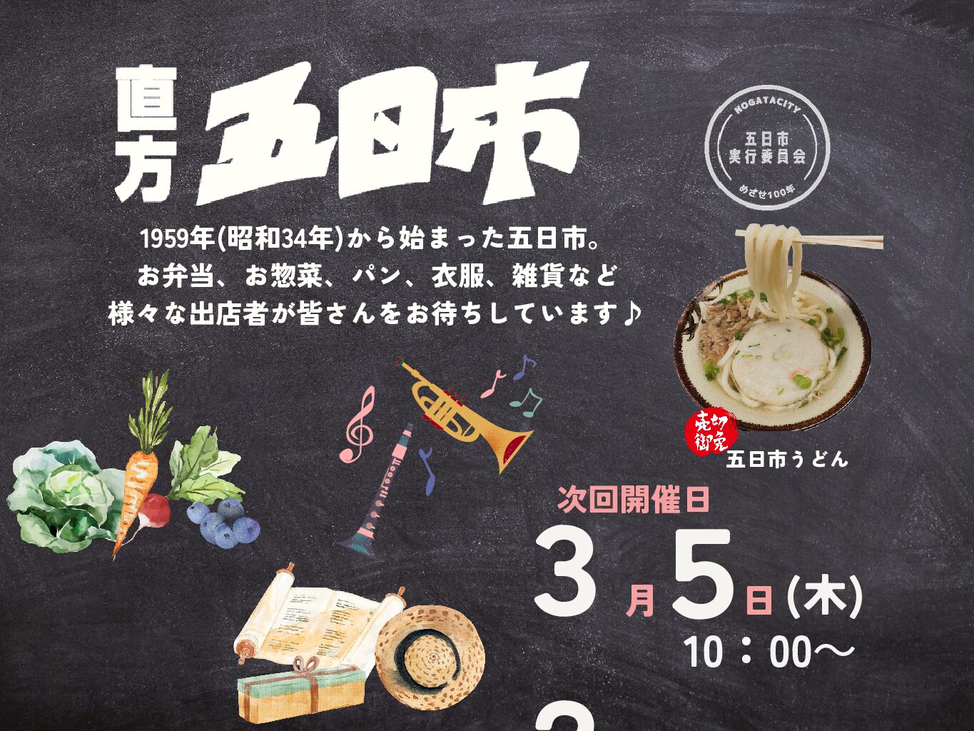 【3/5(木)】<br>直方五日市