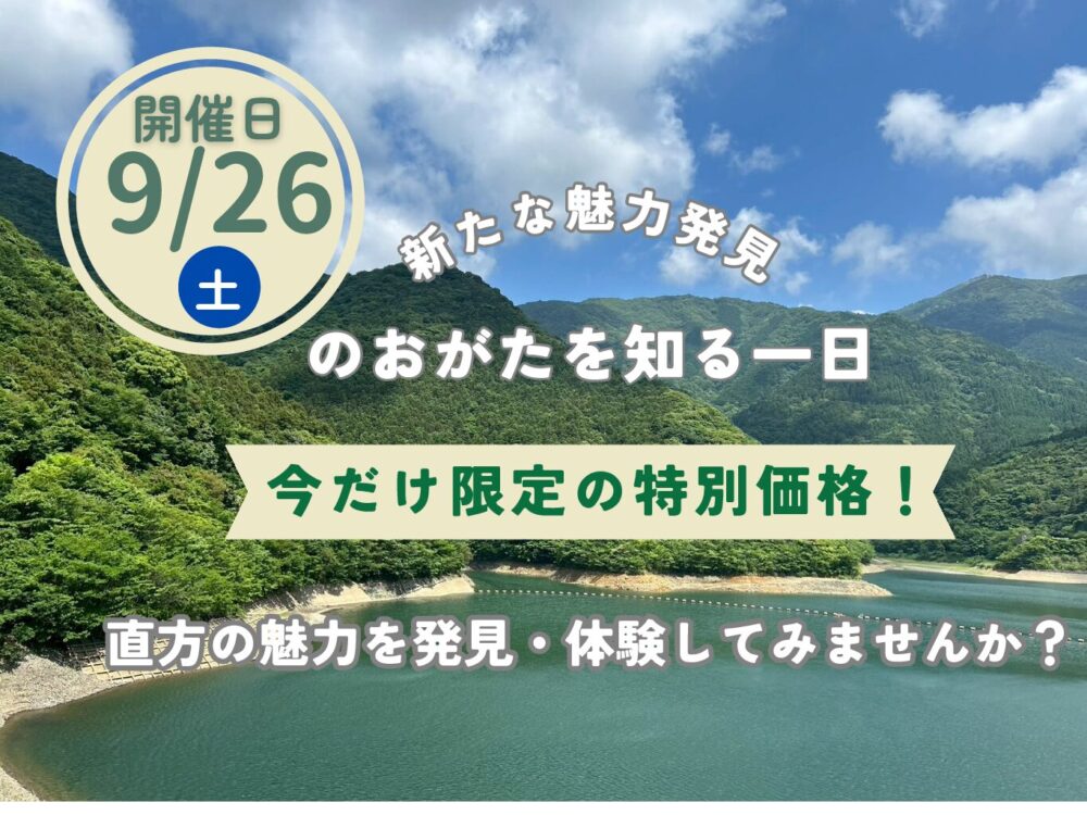 【9/26(土)】申込み受付中❣<br>バスツアー「のおがたを知る一日」<br>8/31(月)申込締切