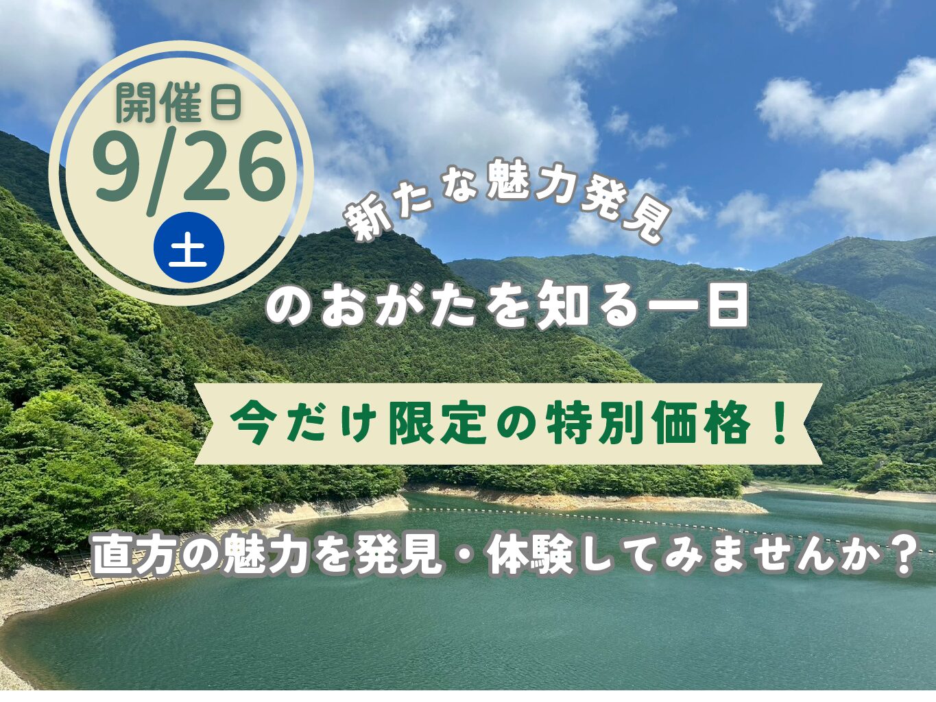 【9/26(土)】申込み受付中❣<br>バスツアー「のおがたを知る一日」<br>8/31(月)申込締切