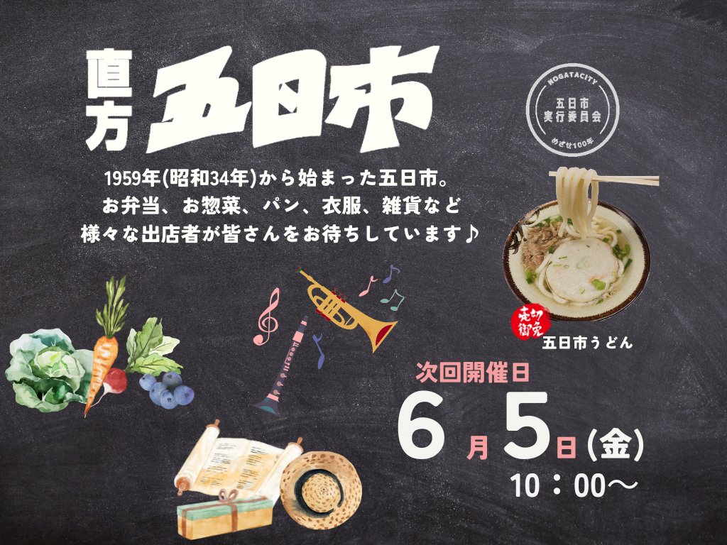 【6/5(金)】<br>直方五日市