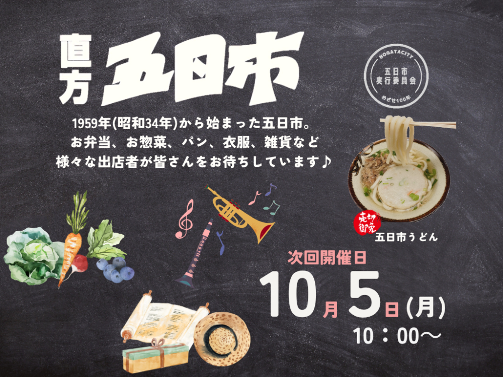 【10/5(月)】<br>直方五日市