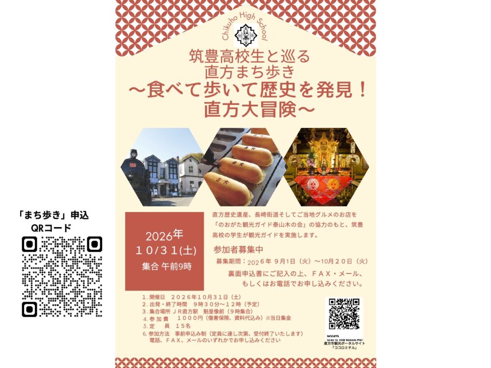 10/31（土）筑豊高校生と巡る直方まち歩き