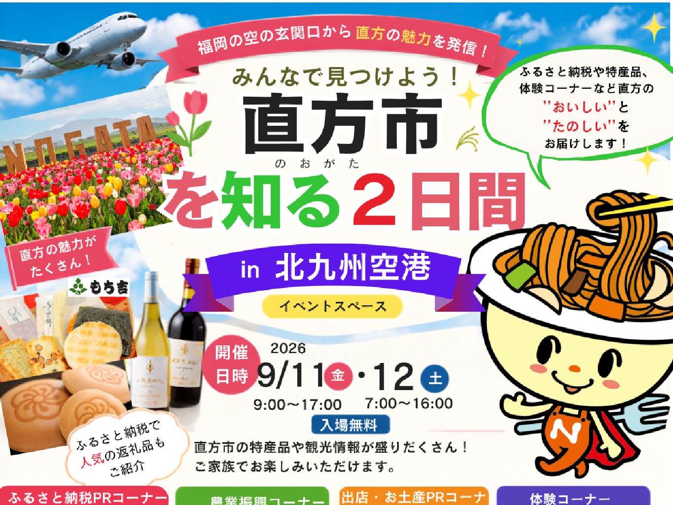 9/11~12北九州空港で直方市をPR