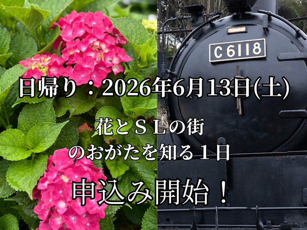 【6/13(土)】日帰りバスツアー <br>花とSLの街のおがたを知る1日