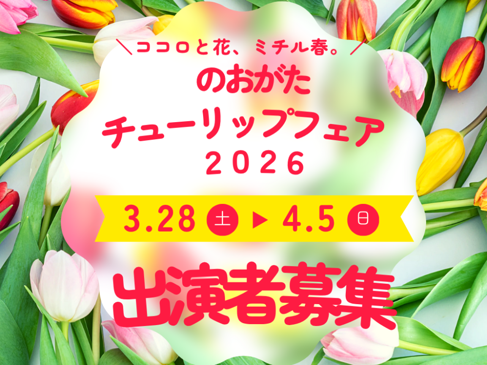 【～12/12(金)締切り】<br>出演者募集🌷<br>のおがたチューリップフェア2026