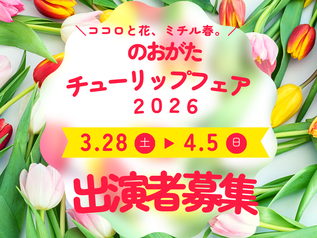 【～12/12(金)締切り】<br>出演者募集🌷<br>のおがたチューリップフェア2026