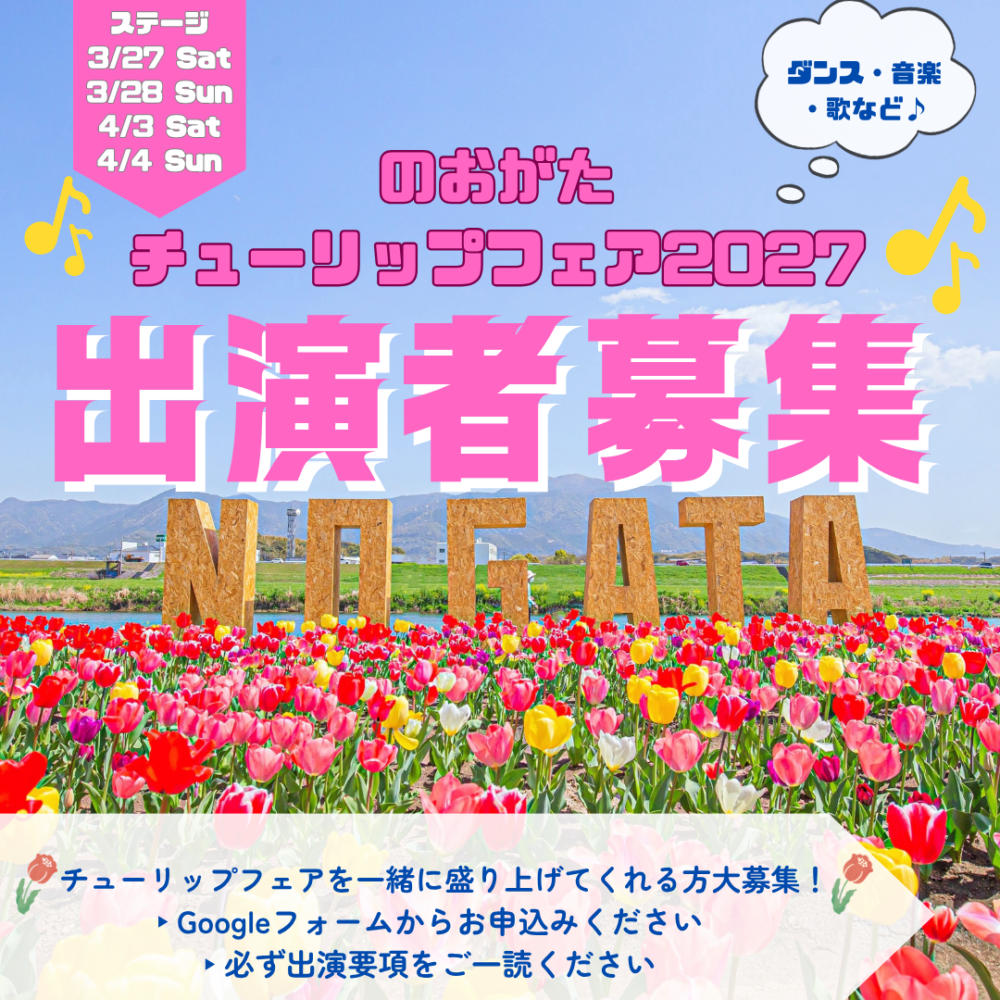 【出演募集❣】のおがたチューリップフェア2027