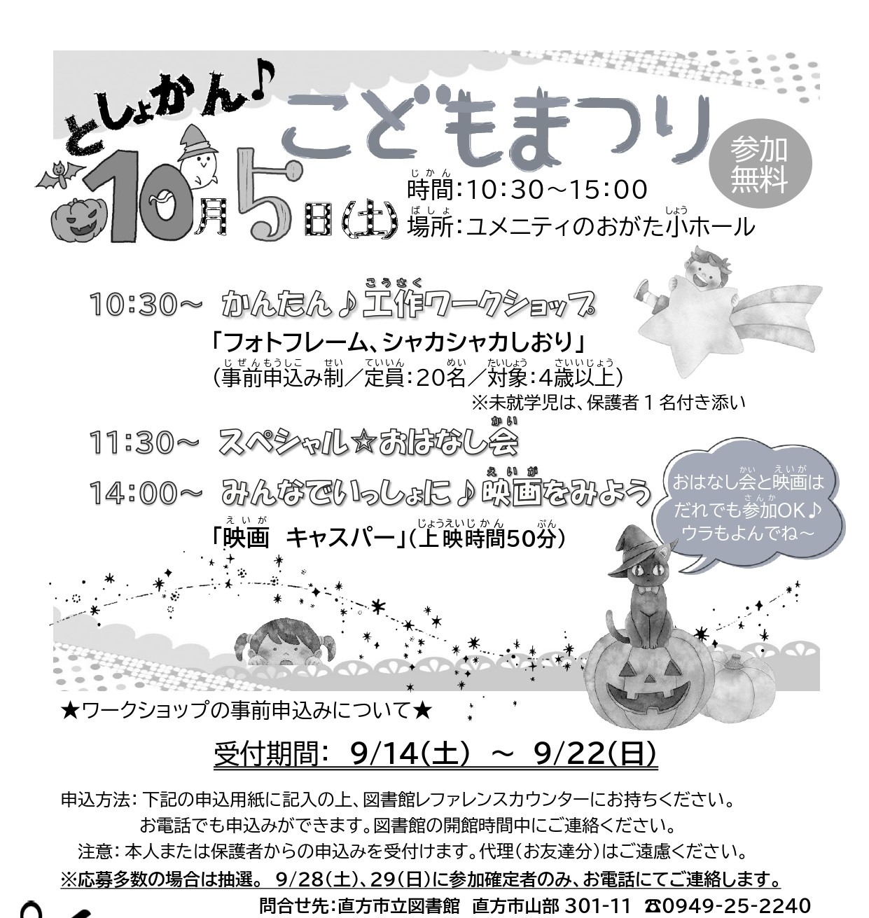 【10/5(日)】ワークショップ申込要<br>「としょかん♪こどもまつり」直方市図書館