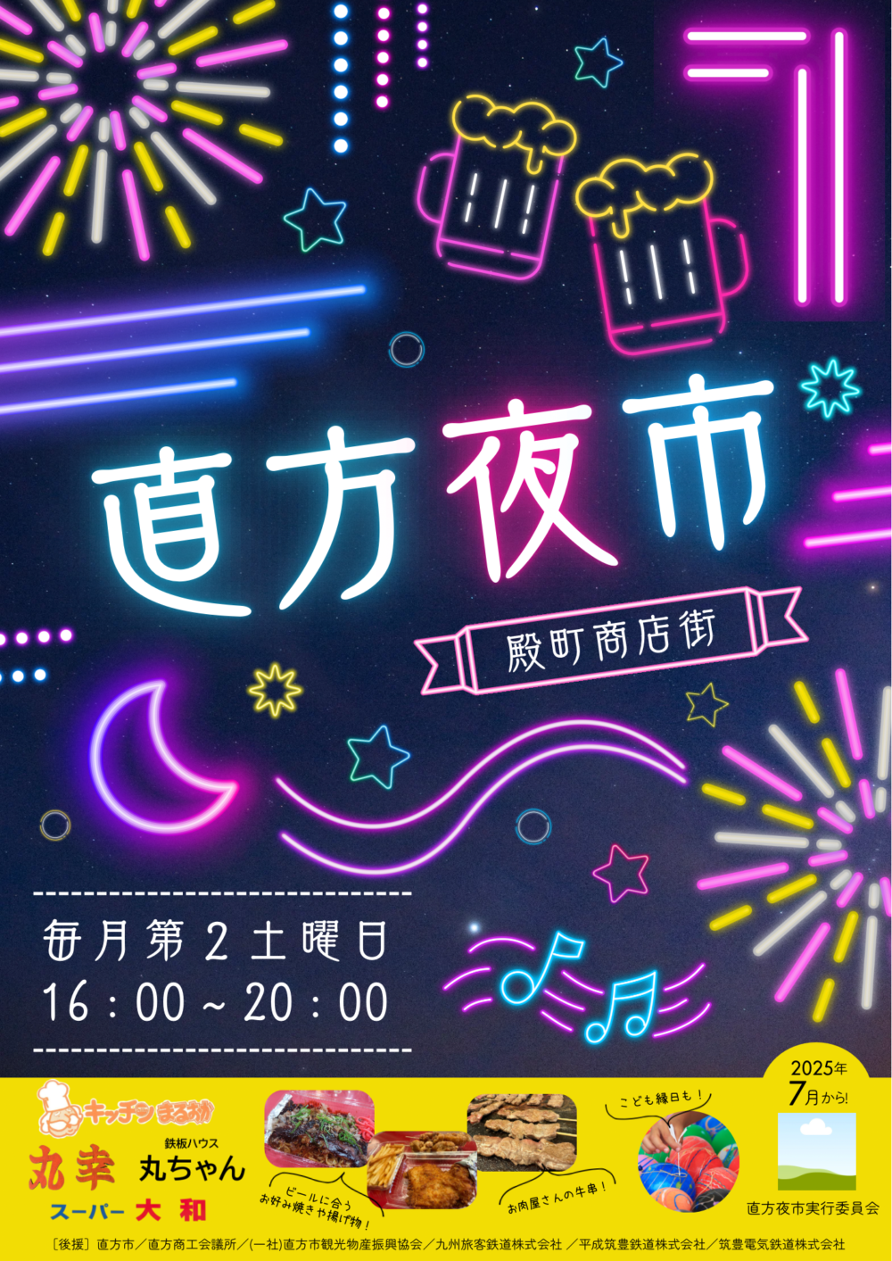 【7/12(土)・毎月第二土曜日】<br>直方夜市from殿町商店街