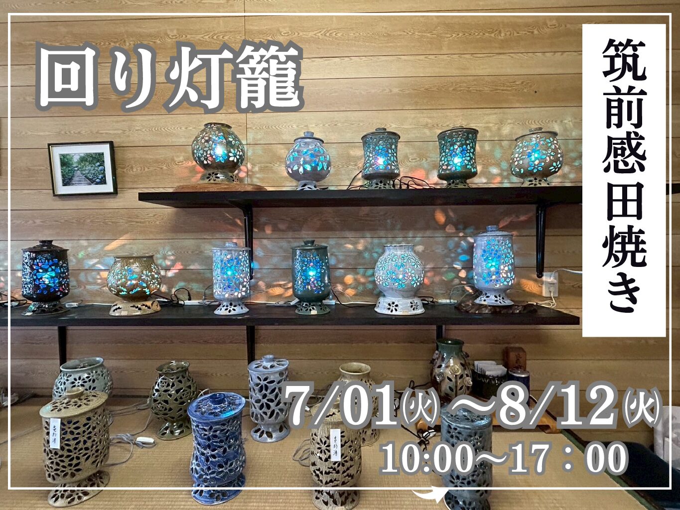 【7/1(火)～8/12(火)】<br>筑前感田焼き<br>回り灯籠