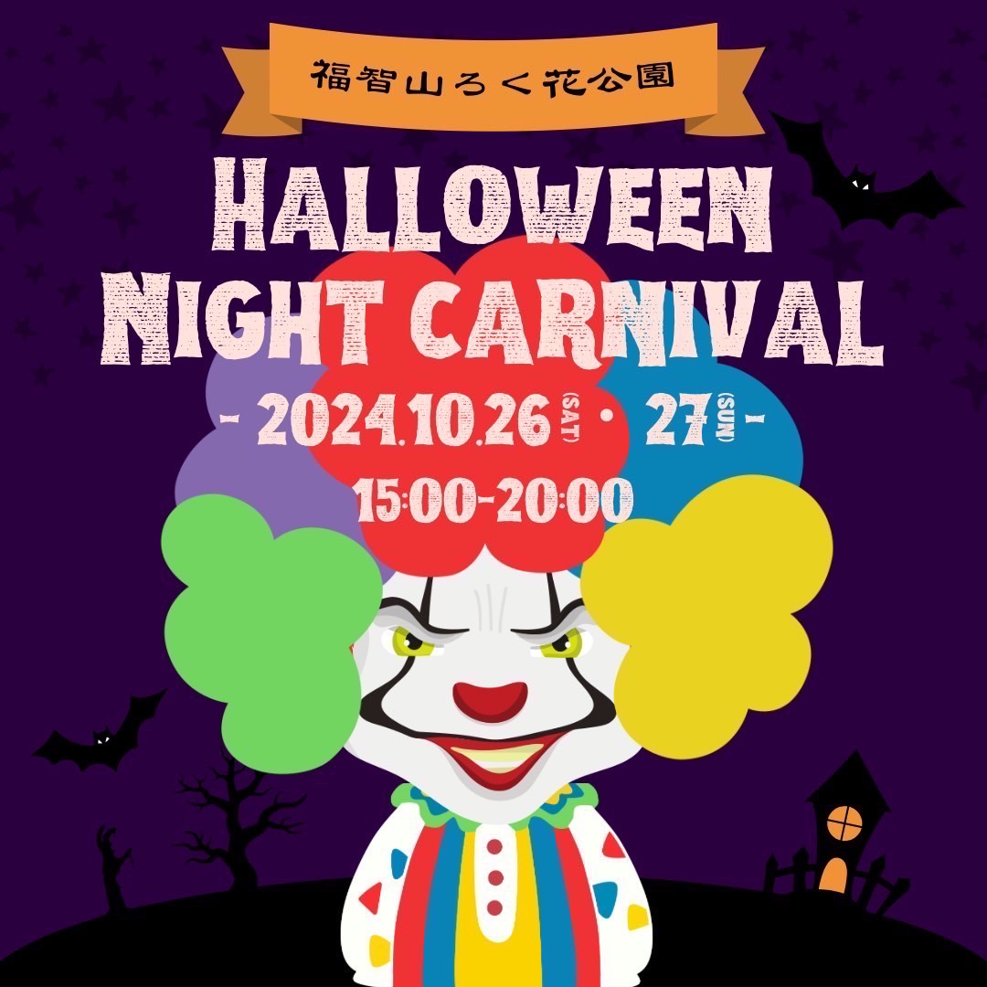 【10/26(土)・27(日)】福智山ろく花公園<br>HALLOWEEN NIGHT CARNIVAL