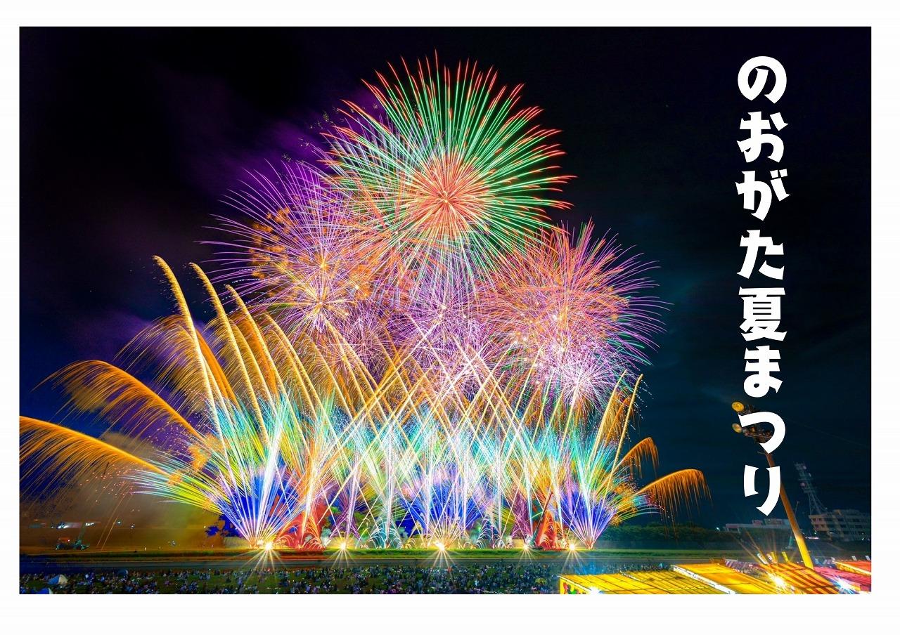 【7/26(日)】のおがた夏まつり